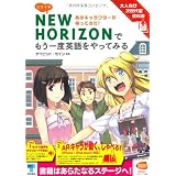 ミライ系NEW　HORIZONでもう一度英語をやってみる: 大人向け次世代型教科書