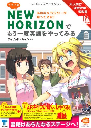 ミライ系NEW HORIZONでもう一度英語をやってみる: 大人向け次世代型教科書 ミライ系NEW HORIZONでもう一度英語をやってみる: 大人向け次世代型教科書