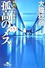 孤高のメス―外科医当麻鉄彦〈第5巻〉 (幻冬舎文庫)