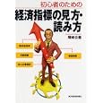 初心者のための経済指標の見方・読み方<br>塚崎 公義著 <br>東洋経済新報社<br>1575円<br>ISBN:9784492395394