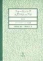 フォーカシング入門マニュアル