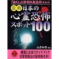 最新 日本の心霊恐怖スポット100 (二見文庫―二見WAi WAi文庫)