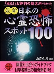 最新 日本の心霊恐怖スポット100 (二見文庫―二見WAi WAi文庫)