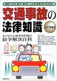 交通事故の法律知識 (法律知識シリーズ)