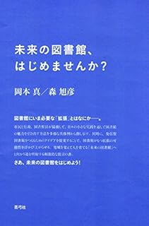 未来の図書館、はじ
めませんか? 未来の図書館、はじめませんか?