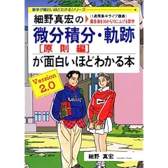 細野真宏の微分積分(原則編)・軌跡が面白いほどわかる本―《1週間集中ライブ講義》偏差値を30から70に上げる数学 (数学が面白いほどわかるシリーズ)
