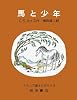 馬と少年 (ナルニア国ものがたり (5))