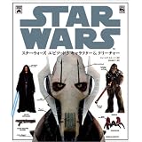 スター・ウォーズ エピソード3 キャラクター&クリーチャー (Shopro world comics―Lucas books)
