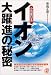 イオン大躍進の秘密―小売業日本一