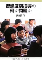 習熟度別指導の何が問題か (岩波ブックレット)