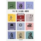 すぐそこの遠い場所 (ちくま文庫)