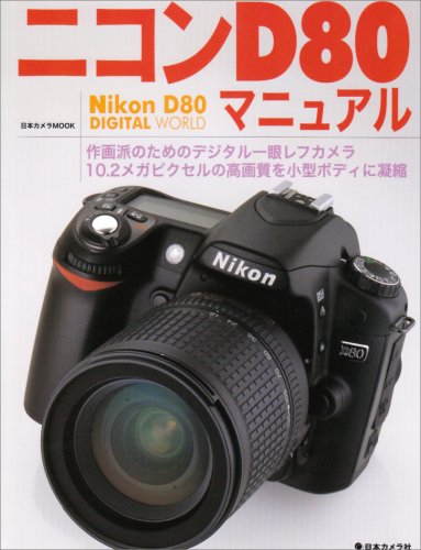 ニコンD80マニュアル―作画派のためのデジタル一眼レフカメラ (日本カメラMOOK)