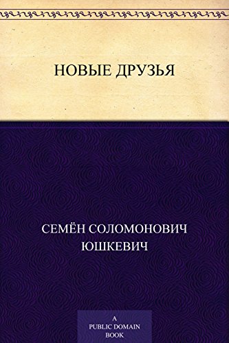 Новые друзья (Russian Edition)