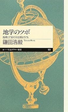 地学のツボ―地球と宇宙の不思議をさぐる (ちくまプリマー新書)