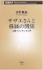 サザエさんと株価の関係―行動ファイナンス入門 (新潮新書)