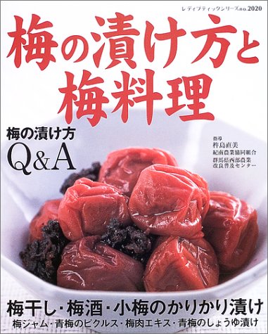 Cover image : 梅の漬け方と梅料理―梅干し、梅酒、梅漬け、梅料理の作り方解説 (レディブティックシリーズ―料理 (2020))