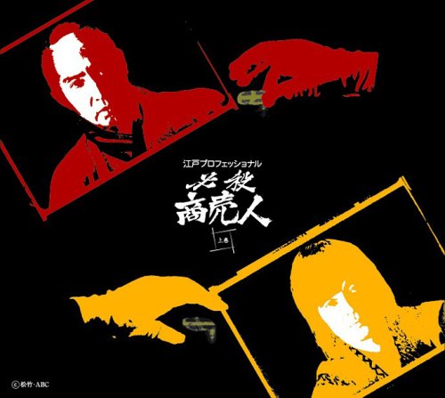 江戸プロフェッショナル 必殺商売人 (上巻) [DVD]