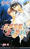 豪華客船で恋は始まる〈7〉 (ビーボーイノベルズ)