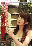 抑え切れないボクの欲望 兄貴の嫁さん [DVD]