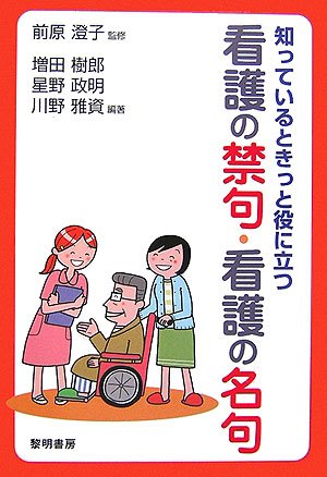 Cover image : 知っているときっと役に立つ看護の禁句・看護の名句