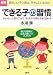 できる子の習慣 ちょっとした親の工夫で、子どもの才能は大きく変わる