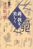義、我を美しく 画像