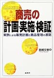 商売の『計画・実施・検証』―実例による販売計画と商品管理の原則
