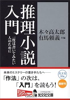 推理小説入門 (光文社文庫)
