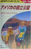 アメリカの国立公園〈2003~2004年版〉 (地球の歩き方)