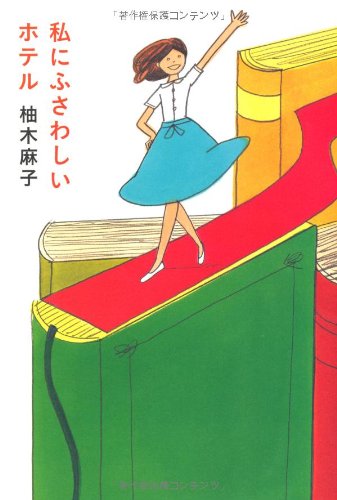 私にふさわしいホテル