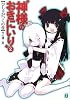 神様のおきにいり〈2〉びしゃがつくの巻 (MF文庫J)