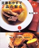 定番おかずで2品の献立―定番+もう1品=NEW BASIC MENU (まあるい食卓シリーズ)