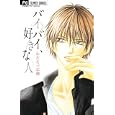 バイバイ、好きな人<br>わたなべ 志穂 <br>小学館<br>420円<br>ISBN:9784091337153