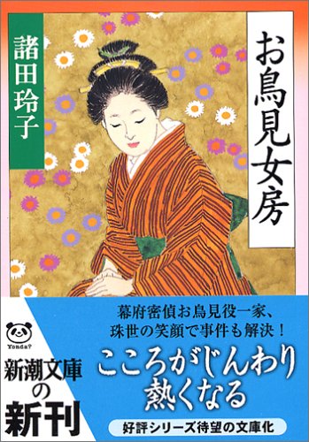 Cover image : お鳥見女房 (新潮文庫)