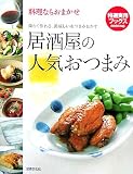 料理ならおまかせ 居酒屋の人気おつまみ―楽らく作れる、美味しいおつまみおかず (特選実用ブックス)