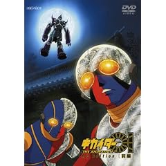 キカイダー01 THE ANIMATION Re Edition 前編 キカイダー01 THE ANIMATION Re Edition 前編