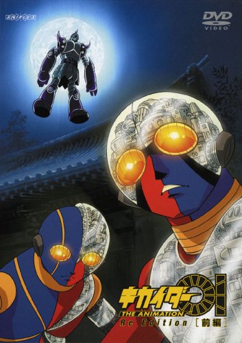キカイダー01 THE ANIMATION Re Edition 前編 関智一 森久保祥太郎 井上和彦 紺野直幸 石ノ森章太郎