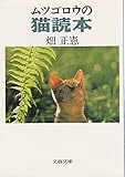 書評 ムツゴロウの猫読本 by allblue300