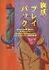 鉤爪プレイバック (ヴィレッジブックス)