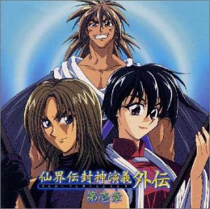 「仙界伝 封神演義」 CDドラマ(1) ドラマ 結城比呂 田中一成 八奈見乗児 増川洋一 池田昌子 森久保祥太郎 高山みなみ 木本慶子 只野菜摘 五島翔