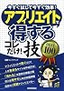 アフィリエイトで<得する>コレだけ!技 BEST100