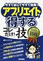アフィリエイトで<得する>コレだけ!技 BEST100