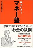 なっとく!マネー塾