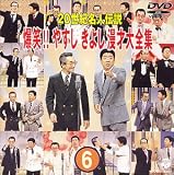 20世紀名人伝説 爆笑!!やすし きよし漫才大全集～第6集～