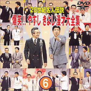 20世紀名人伝説 爆笑!!やすし きよし漫才大全集～第6集～ [DVD] by 横山やすし西川きよし