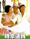 Shi lai yun dao [VHS]
