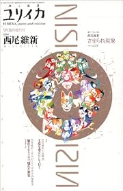 ユリイカ2004年9月臨時増刊号 総特集=西尾維新