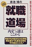 赤池博の就職道場〈2000年度版〉―内定への道はここから