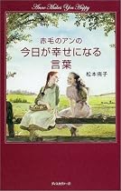 赤毛のアンの今日が幸せになる言葉