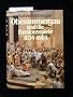 Oberammergau und die Passionsspiele 1634 - 1984